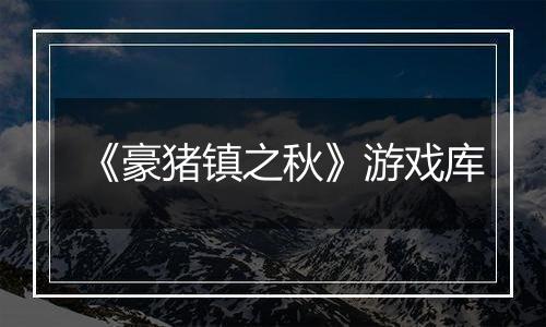 《豪猪镇之秋》游戏库
