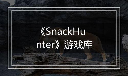《SnackHunter》游戏库