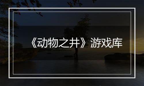 《动物之井》游戏库