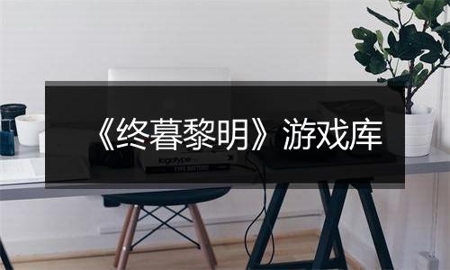 《终暮黎明》游戏库