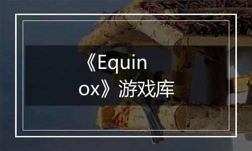 《Equinox》游戏库