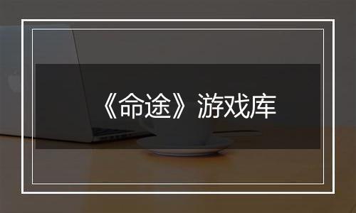 《命途》游戏库