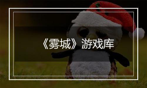 《雾城》游戏库