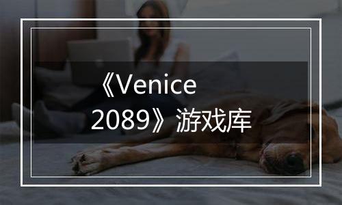 《Venice 2089》游戏库