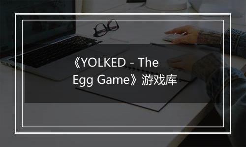 《YOLKED - The Egg Game》游戏库