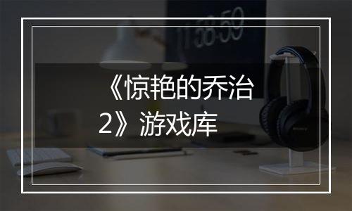 《惊艳的乔治2》游戏库