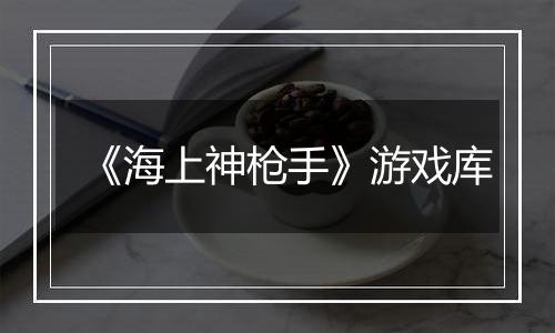 《海上神枪手》游戏库