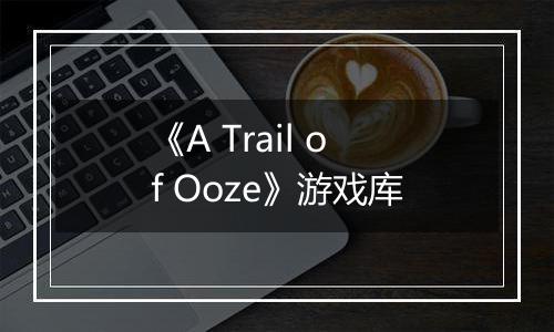 《A Trail of Ooze》游戏库