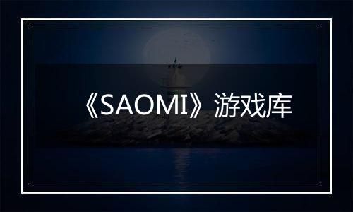 《SAOMI》游戏库