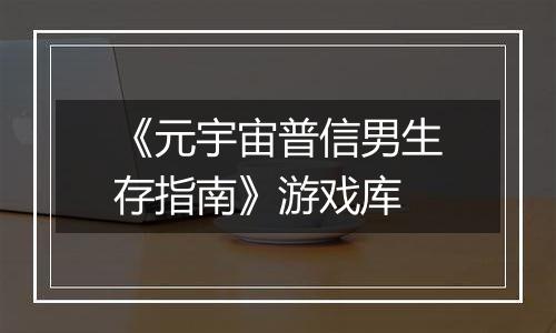 《元宇宙普信男生存指南》游戏库