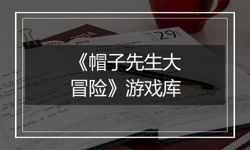 《帽子先生大冒险》游戏库