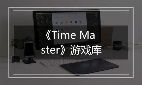 《Time Master》游戏库