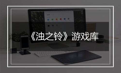 《浊之铃》游戏库