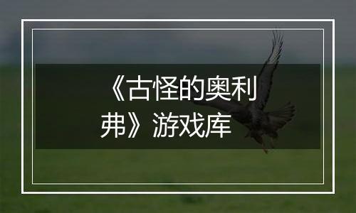 《古怪的奥利弗》游戏库