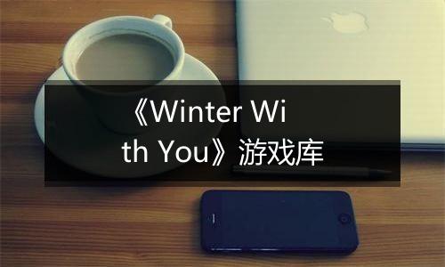《Winter With You》游戏库
