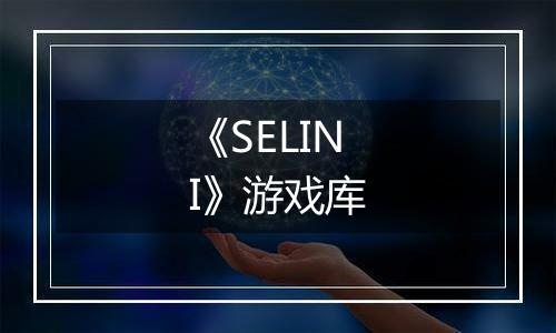 《SELINI》游戏库