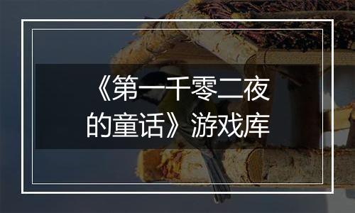 《第一千零二夜的童话》游戏库
