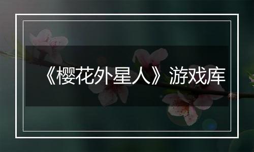 《樱花外星人》游戏库