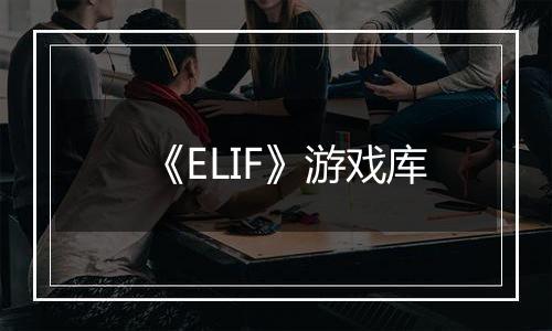 《ELIF》游戏库