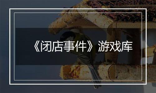 《闭店事件》游戏库