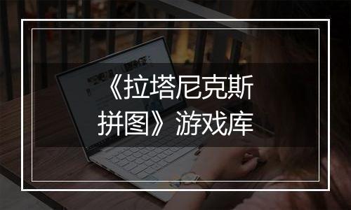 《拉塔尼克斯拼图》游戏库