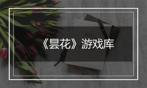 《昙花》游戏库
