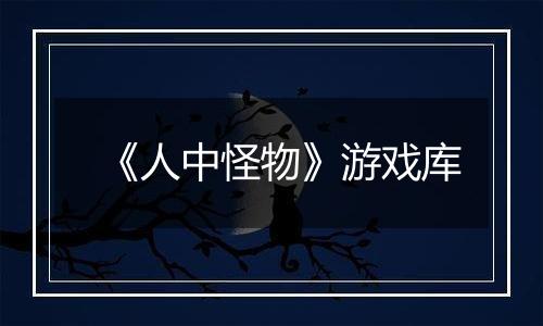 《人中怪物》游戏库