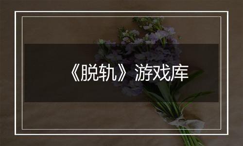 《脱轨》游戏库