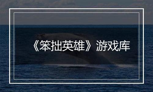 《笨拙英雄》游戏库