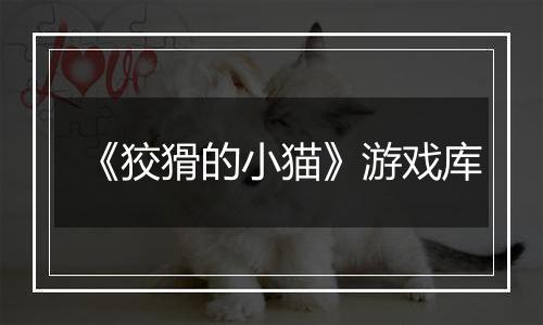 《狡猾的小猫》游戏库