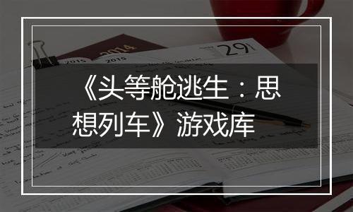 《头等舱逃生：思想列车》游戏库