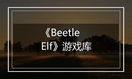 《Beetle Elf》游戏库