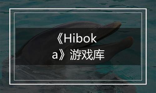 《Hiboka》游戏库