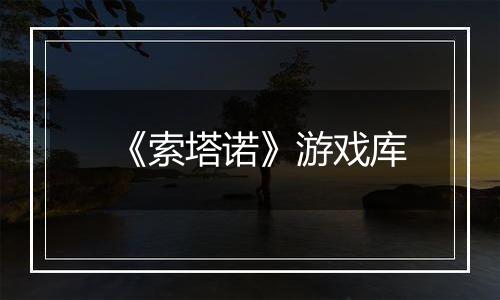 《索塔诺》游戏库