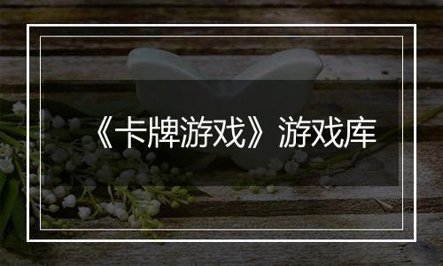 《卡牌游戏》游戏库