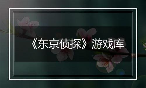 《东京侦探》游戏库