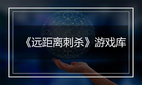 《远距离刺杀》游戏库