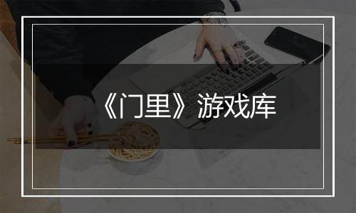 《门里》游戏库