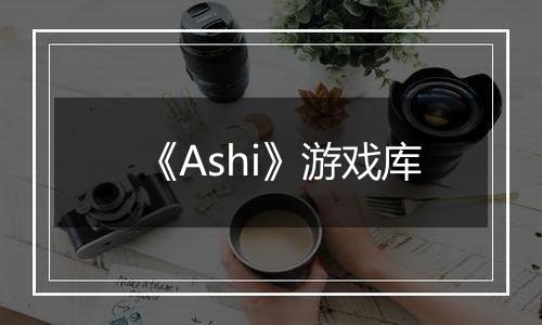 《Ashi》游戏库