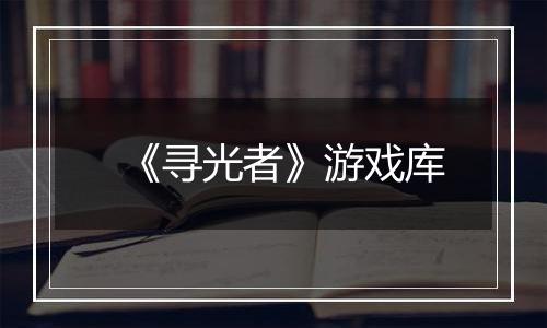 《寻光者》游戏库