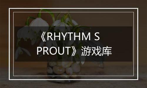 《RHYTHM SPROUT》游戏库
