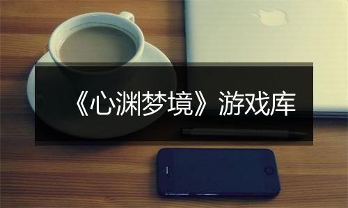 《心渊梦境》游戏库