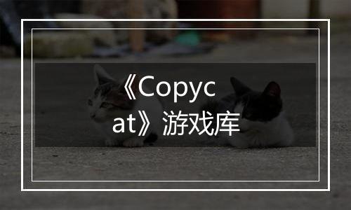《Copycat》游戏库
