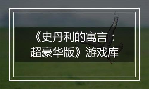 《史丹利的寓言：超豪华版》游戏库