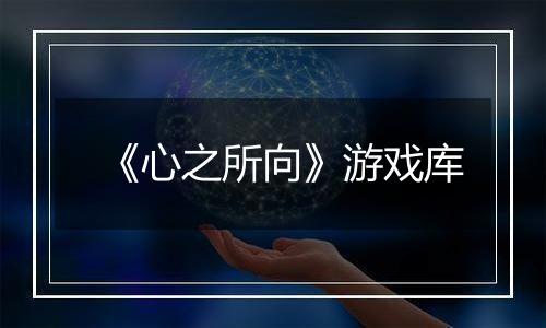 《心之所向》游戏库