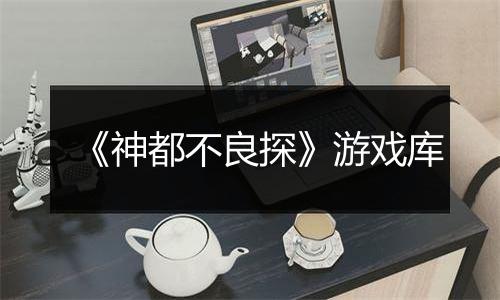 《神都不良探》游戏库