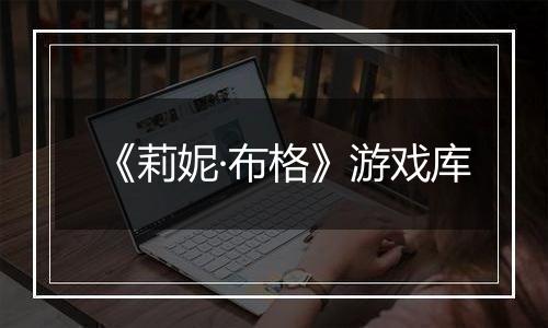 《莉妮·布格》游戏库