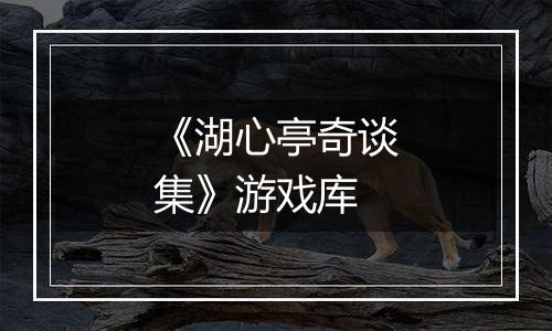 《湖心亭奇谈集》游戏库