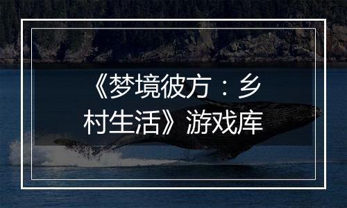 《梦境彼方：乡村生活》游戏库