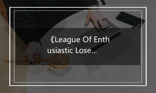 《League Of Enthusiastic Losers》游戏库